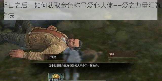 明日之后:如何获取金色称号爱心大使——爱之力量汇聚之法