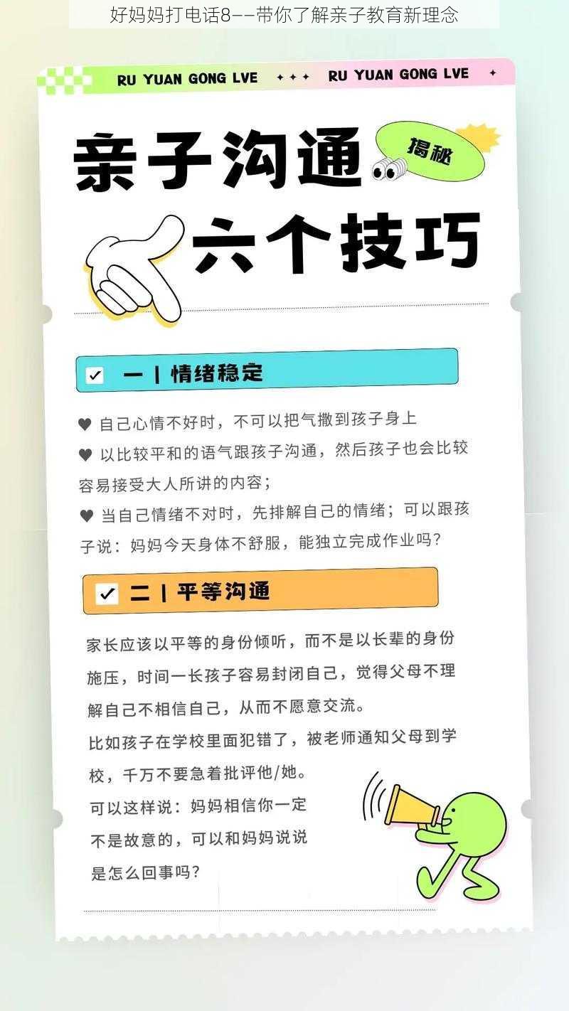 好妈妈打电话8——带你了解亲子教育新理念