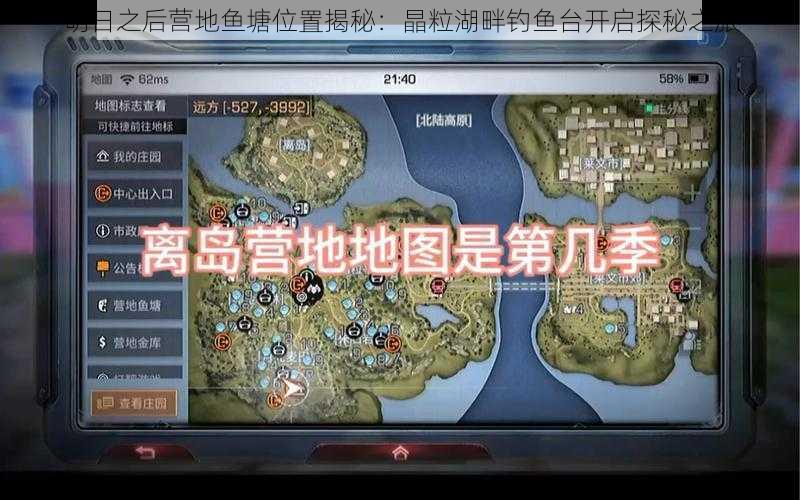 明日之后营地鱼塘位置揭秘:晶粒湖畔钓鱼台开启探秘之旅