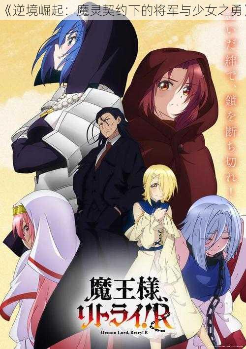 《逆境崛起:魔灵契约下的将军与少女之勇》
