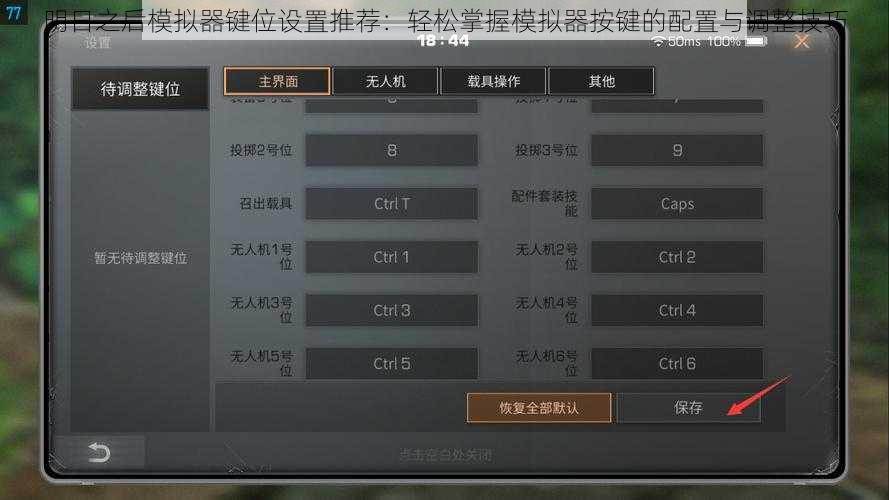 明日之后模拟器键位设置推荐:轻松掌握模拟器按键的配置与调整技巧
