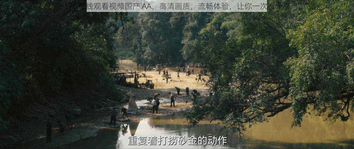 17c 在线观看视频国产 AA,高清画质,流畅体验,让你一次看个够
