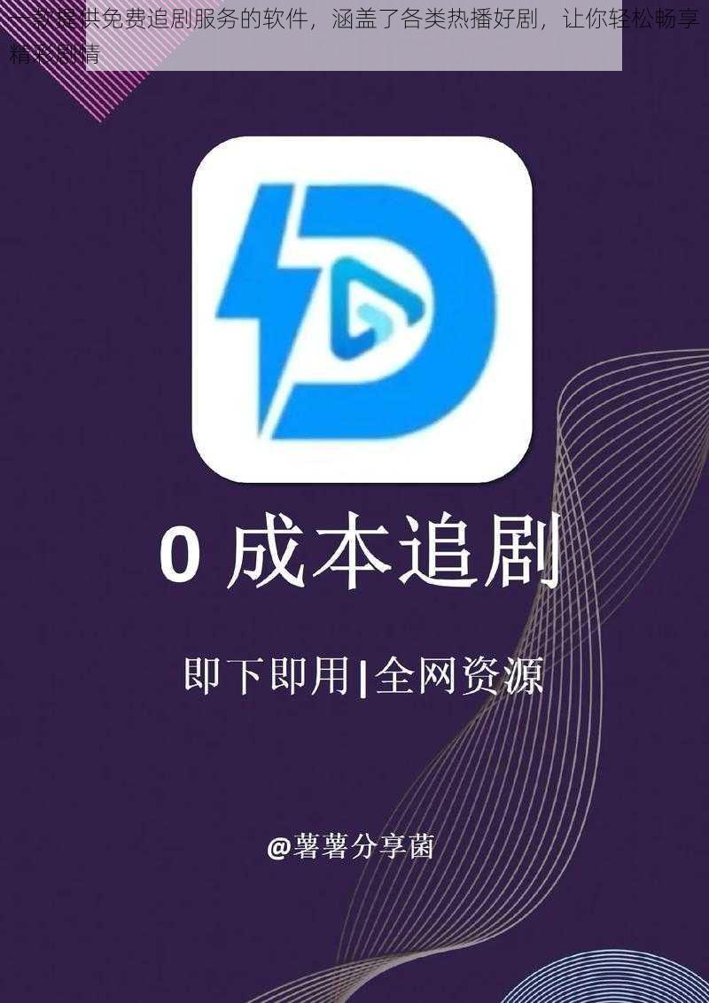 一款提供免费追剧服务的软件,涵盖了各类热播好剧,让你轻松畅享精彩剧情