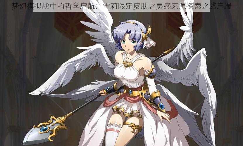 梦幻模拟战中的哲学启航:雪莉限定皮肤之灵感来源探索之路启端