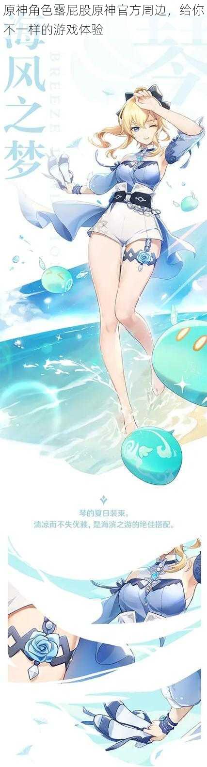 原神角色露屁股原神官方周边,给你不一样的游戏体验