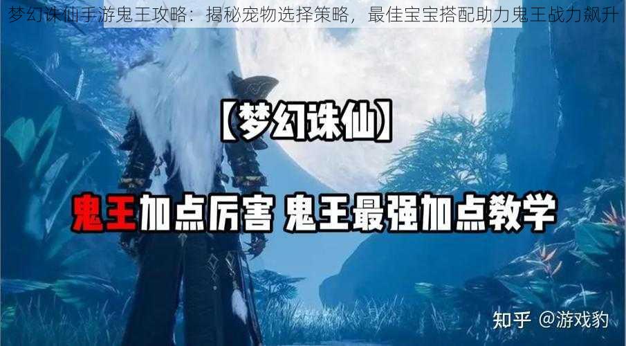 梦幻诛仙手游鬼王攻略:揭秘宠物选择策略,最佳宝宝搭配助力鬼王战力飙升