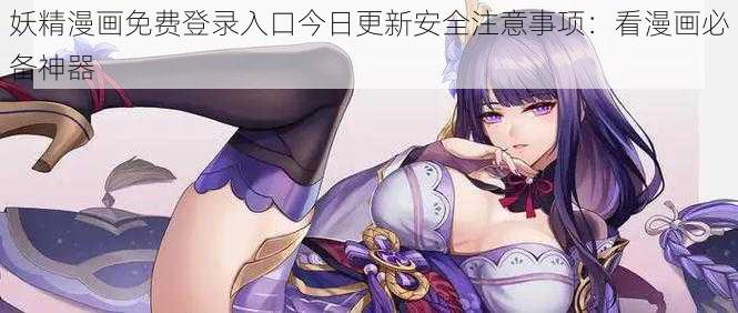 妖精漫画免费登录入口今日更新安全注意事项:看漫画必备神器