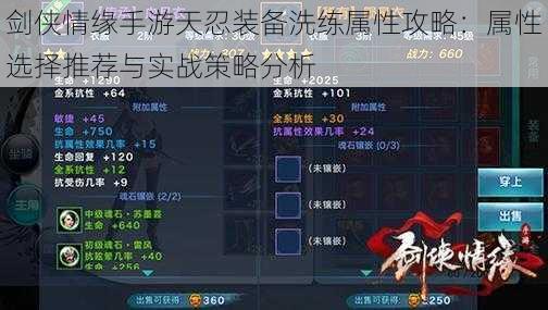 剑侠情缘手游天忍装备洗练属性攻略:属性选择推荐与实战策略分析