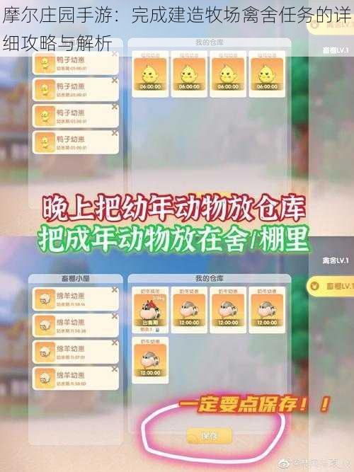 摩尔庄园手游:完成建造牧场禽舍任务的详细攻略与解析
