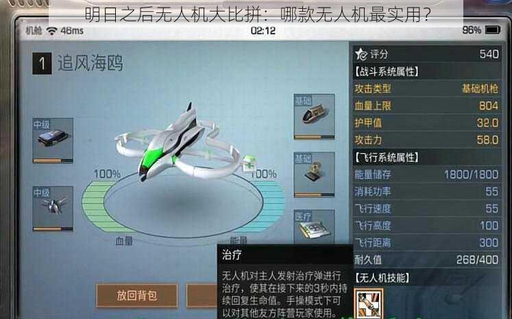 明日之后无人机大比拼:哪款无人机最实用?