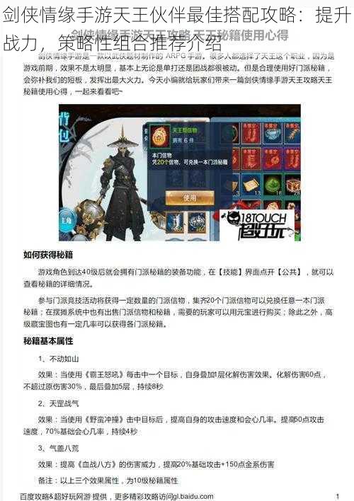 剑侠情缘手游天王伙伴最佳搭配攻略:提升战力,策略性组合推荐介绍