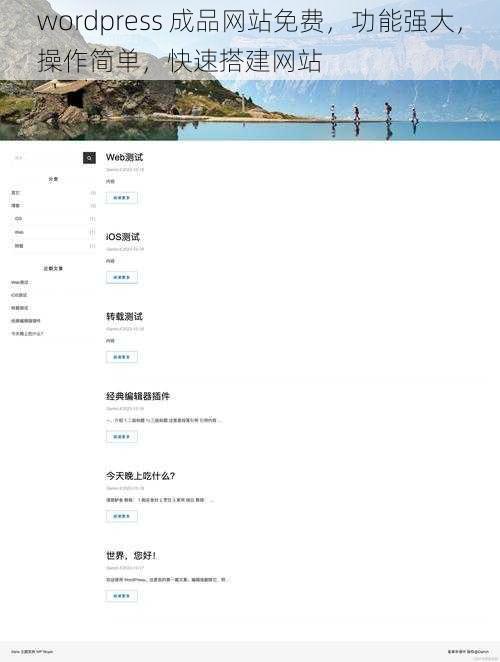 wordpress 成品网站免费,功能强大,操作简单,快速搭建网站