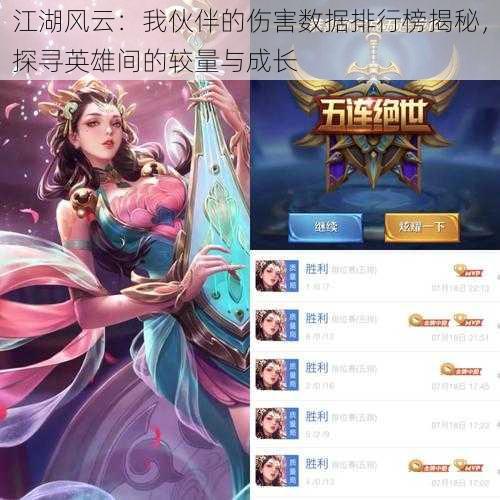 江湖风云:我伙伴的伤害数据排行榜揭秘,探寻英雄间的较量与成长