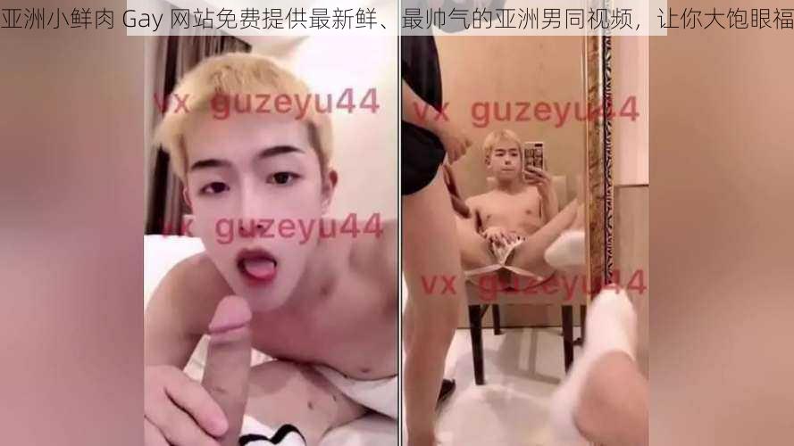 亚洲小鲜肉 Gay 网站免费提供最新鲜、最帅气的亚洲男同视频,让你大饱眼福