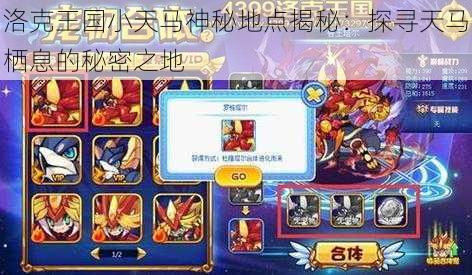 洛克王国小天马神秘地点揭秘:探寻天马栖息的秘密之地