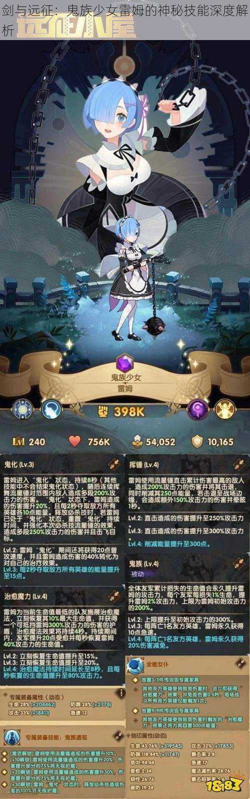 剑与远征:鬼族少女雷姆的神秘技能深度解析