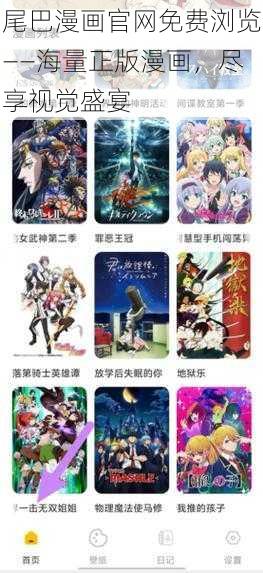 尾巴漫画官网免费浏览——海量正版漫画,尽享视觉盛宴