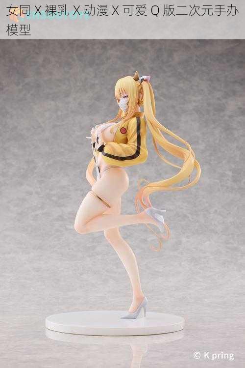 女同 X 裸乳 X 动漫 X 可爱 Q 版二次元手办模型