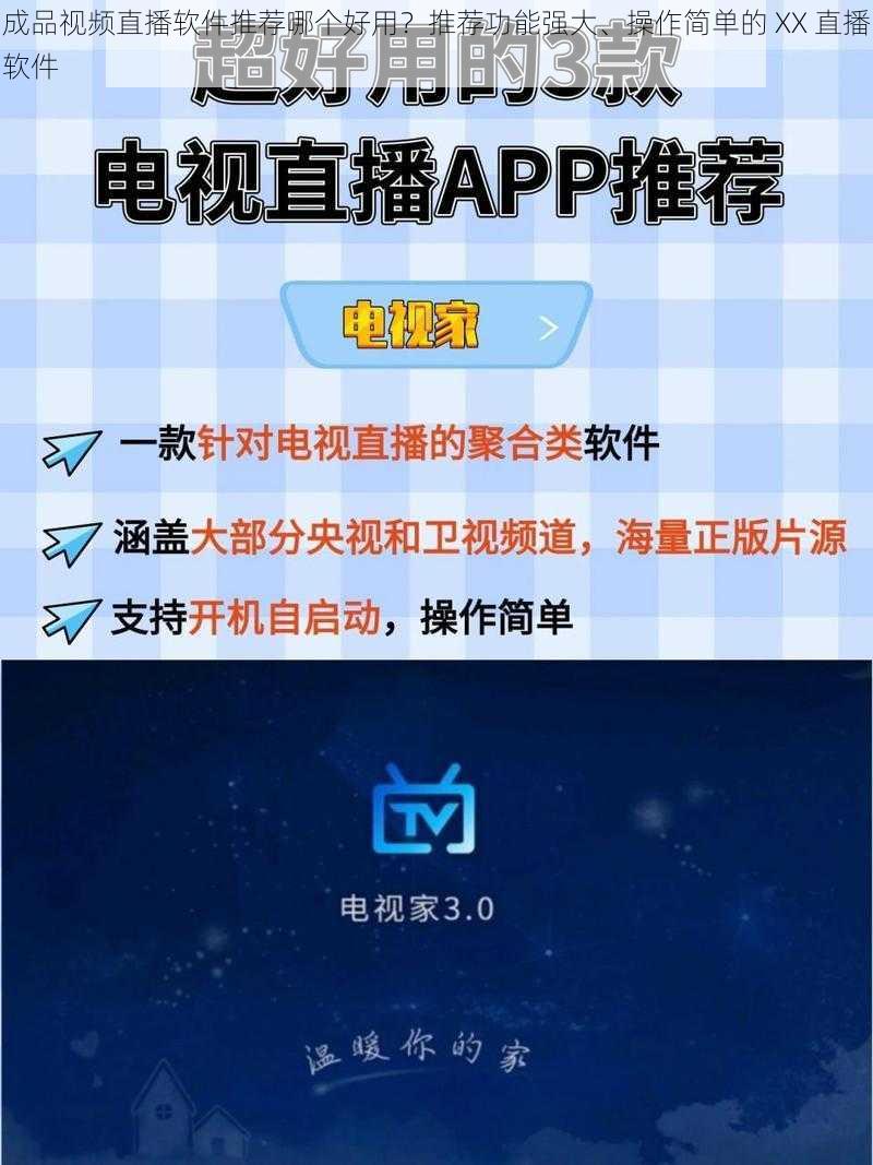 成品视频直播软件推荐哪个好用?推荐功能强大、操作简单的 XX 直播软件