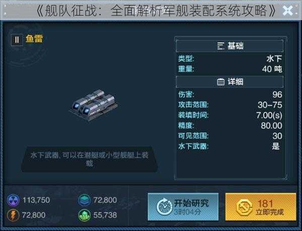《舰队征战:全面解析军舰装配系统攻略》