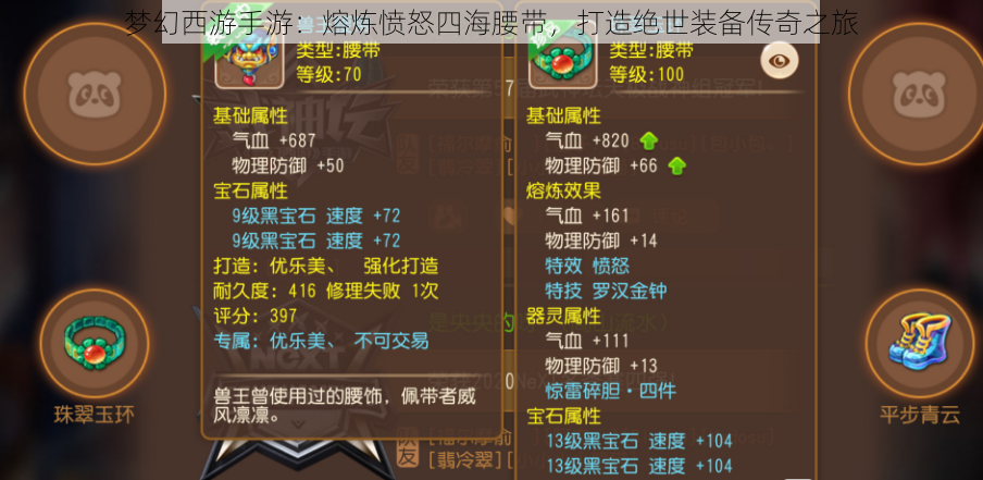 梦幻西游手游:熔炼愤怒四海腰带,打造绝世装备传奇之旅