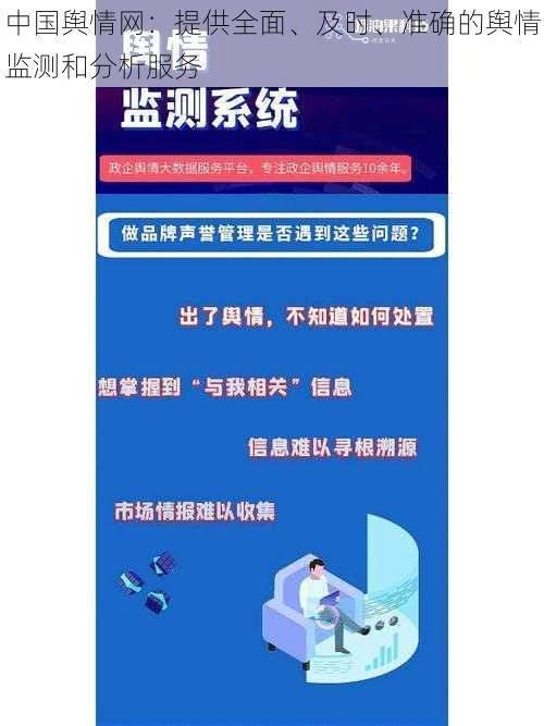 中国舆情网:提供全面、及时、准确的舆情监测和分析服务