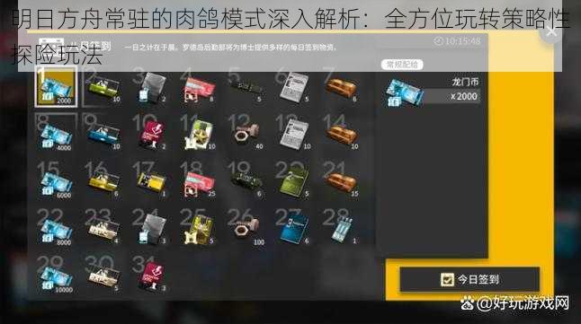 明日方舟常驻的肉鸽模式深入解析:全方位玩转策略性探险玩法