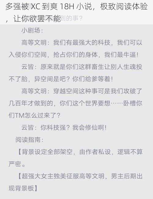 多强被 XC 到爽 18H 小说,极致阅读体验,让你欲罢不能