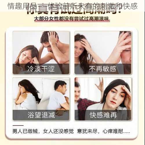 情趣用品——体验前所未有的刺激和快感