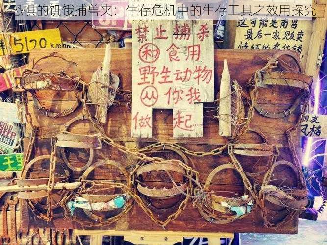 恐惧的饥饿捕兽夹:生存危机中的生存工具之效用探究