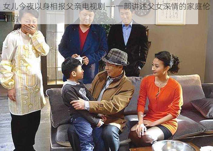 女儿今夜以身相报父亲电视剧——一部讲述父女深情的家庭伦理剧