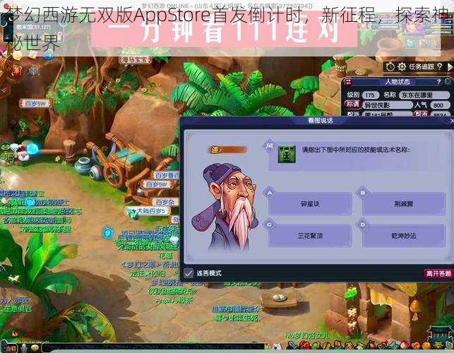 梦幻西游无双版AppStore首发倒计时,新征程,探索神秘世界