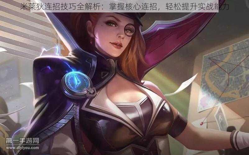 米莱狄连招技巧全解析:掌握核心连招,轻松提升实战能力
