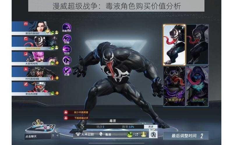 漫威超级战争:毒液角色购买价值分析