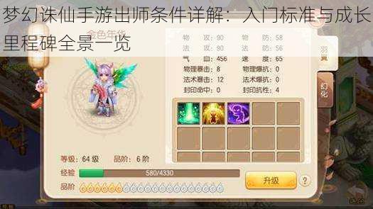 梦幻诛仙手游出师条件详解:入门标准与成长里程碑全景一览