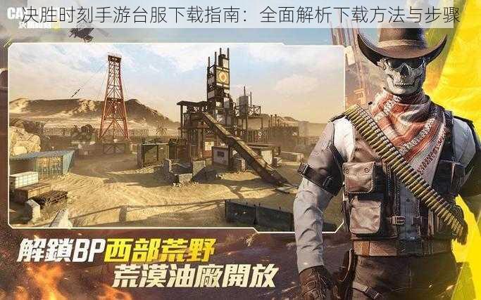 决胜时刻手游台服下载指南:全面解析下载方法与步骤