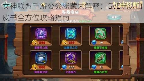 女神联盟手游公会秘藏大解密:GVE玩法白皮书全方位攻略指南