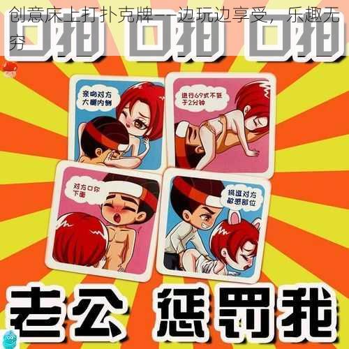 创意床上打扑克牌——边玩边享受,乐趣无穷