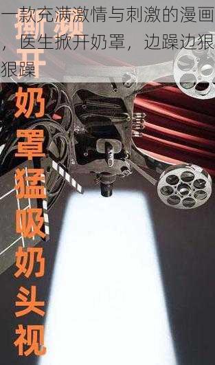 一款充满激情与刺激的漫画,医生掀开奶罩,边躁边狠狠躁