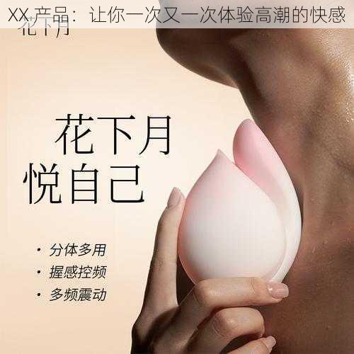 XX 产品:让你一次又一次体验高潮的快感