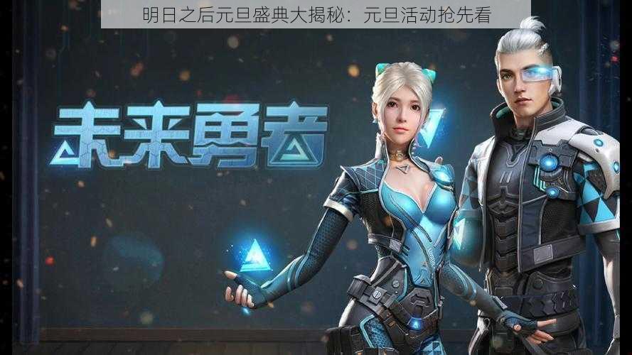 明日之后元旦盛典大揭秘:元旦活动抢先看