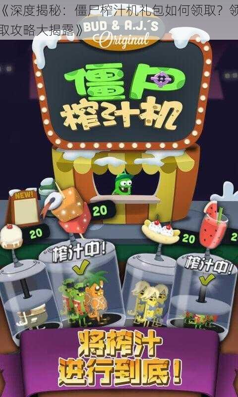 《深度揭秘:僵尸榨汁机礼包如何领取?领取攻略大揭露》