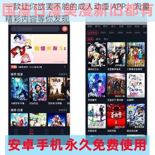 一款让你欲罢不能的成人动漫 APP,海量精彩内容等你发现