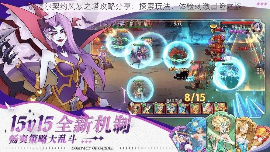 加德尔契约风暴之塔攻略分享:探索玩法,体验刺激冒险之旅