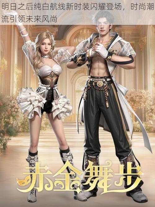 明日之后纯白航线新时装闪耀登场,时尚潮流引领未来风尚