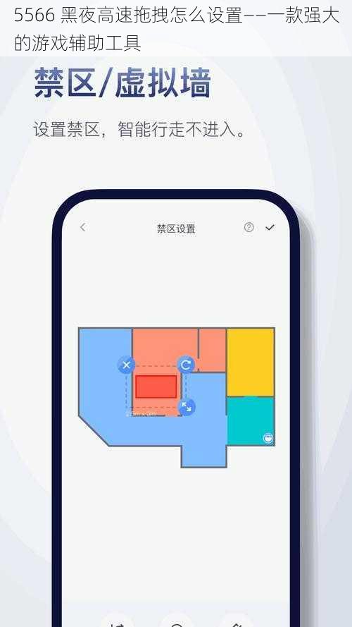 5566 黑夜高速拖拽怎么设置——一款强大的游戏辅助工具