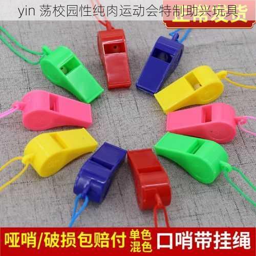 yin 荡校园性纯肉运动会特制助兴玩具