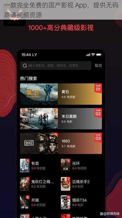 一款完全免费的国产影视 App,提供无码高清视频资源