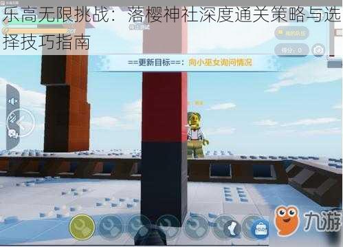 乐高无限挑战:落樱神社深度通关策略与选择技巧指南