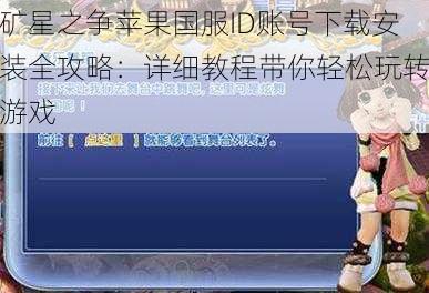 矿星之争苹果国服ID账号下载安装全攻略:详细教程带你轻松玩转游戏